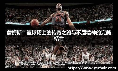 詹姆斯：篮球场上的传奇之路与不屈精神的完美结合