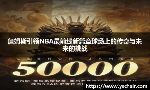 詹姆斯引领NBA最前线新篇章球场上的传奇与未来的挑战