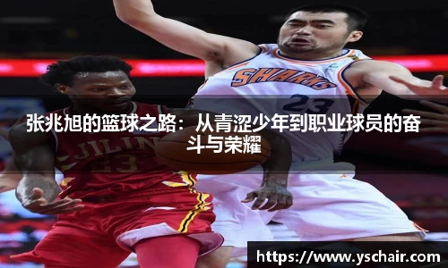 张兆旭的篮球之路：从青涩少年到职业球员的奋斗与荣耀