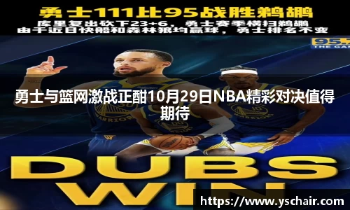 勇士与篮网激战正酣10月29日NBA精彩对决值得期待