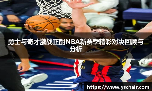 勇士与奇才激战正酣NBA新赛季精彩对决回顾与分析