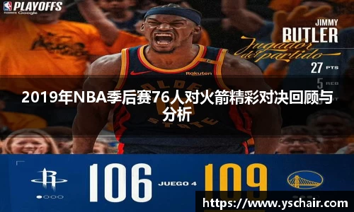 2019年NBA季后赛76人对火箭精彩对决回顾与分析