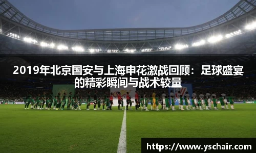 2019年北京国安与上海申花激战回顾：足球盛宴的精彩瞬间与战术较量