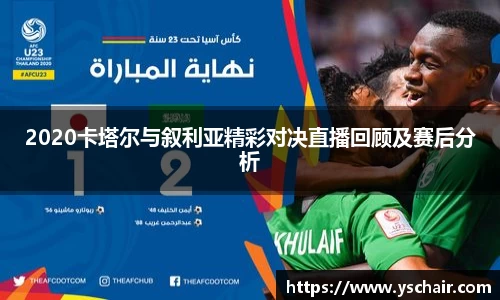 2020卡塔尔与叙利亚精彩对决直播回顾及赛后分析