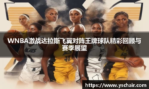 WNBA激战达拉斯飞翼对阵王牌球队精彩回顾与赛季展望
