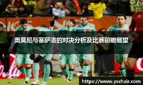 奥莫尼与塞萨洛的对决分析及比赛前瞻展望
