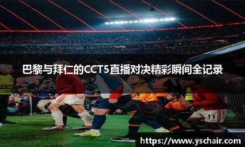 巴黎与拜仁的CCT5直播对决精彩瞬间全记录