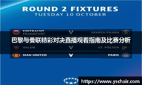 巴黎与曼联精彩对决直播观看指南及比赛分析
