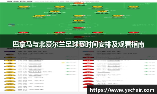 巴拿马与北爱尔兰足球赛时间安排及观看指南