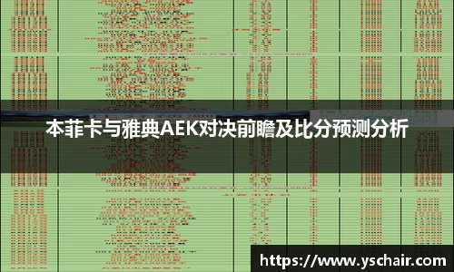 本菲卡与雅典AEK对决前瞻及比分预测分析
