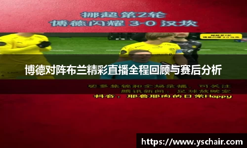 博德对阵布兰精彩直播全程回顾与赛后分析