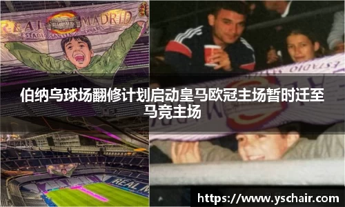 伯纳乌球场翻修计划启动皇马欧冠主场暂时迁至马竞主场