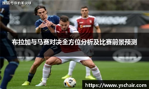 布拉加与马赛对决全方位分析及比赛前景预测