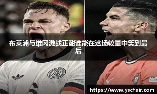 布莱浦与维冈激战正酣谁能在这场较量中笑到最后