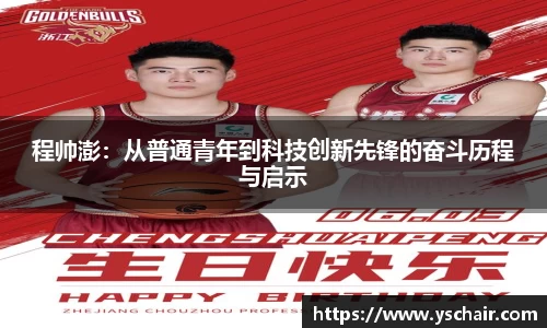 程帅澎：从普通青年到科技创新先锋的奋斗历程与启示