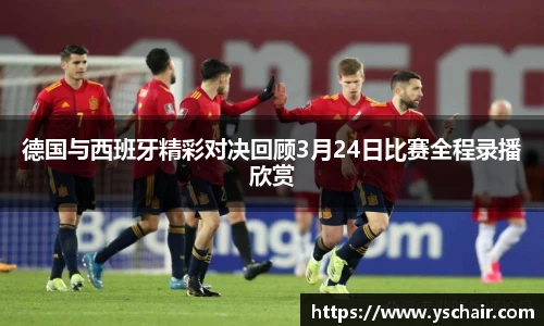 德国与西班牙精彩对决回顾3月24日比赛全程录播欣赏