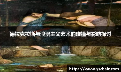 德拉克拉斯与浪漫主义艺术的碰撞与影响探讨