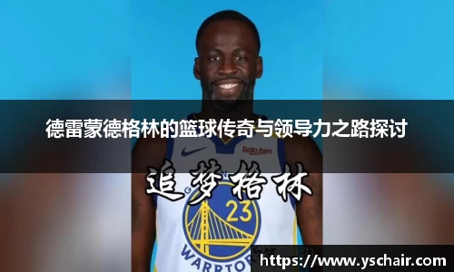 德雷蒙德格林的篮球传奇与领导力之路探讨