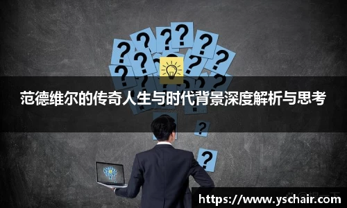 范德维尔的传奇人生与时代背景深度解析与思考