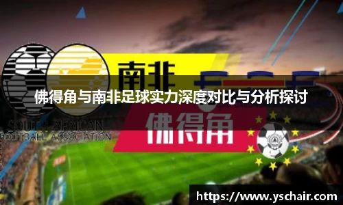 佛得角与南非足球实力深度对比与分析探讨