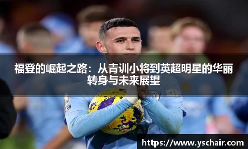 福登的崛起之路：从青训小将到英超明星的华丽转身与未来展望