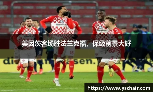美因茨客场胜法兰克福，保级前景大好
