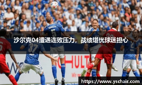 沙尔克04遭遇连败压力，战绩堪忧球迷担心