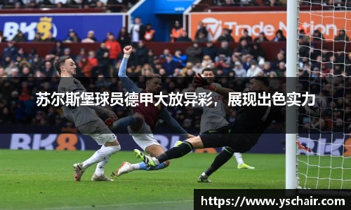 苏尔斯堡球员德甲大放异彩，展现出色实力